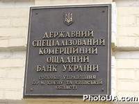 Доска с надписью "Государственный специализированный комерческий сберегательный банк Украины" на административном здании Государственного специализированного комерческого сберегательного банка Украины
