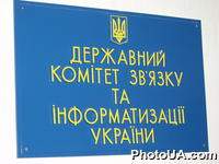 Доска с надписью "Государственный Комитет связи и информатизации Украины"
