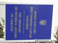 Доска с надрисью "МИнистерство внутренних дел Украины" на административном зданиии Министерства внутренних дел Украины в Киеве
