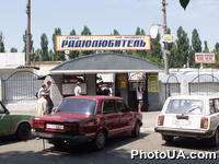 Рынок "Радиолюбитель" в Киеве
