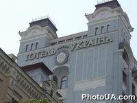Отель "Украина" в Киеве