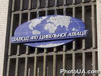 Доска с надписью "Завод 410 гражданской авиации