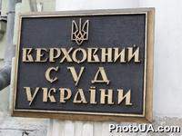Доска с надписью "Верховный Суд Украины"