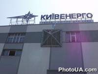 "Киевэнерго"