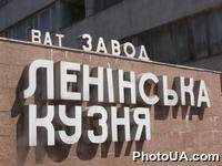 Надпись на здании киевского судостроительного завода "Ленинская кузня"