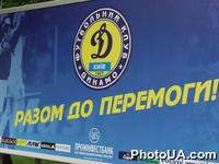 Плакат ФК "Динамо" Киев "Разом до перемоги"