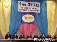 Первый съезд Всеукраинской молодежной общественной организации "Союз молодежи регионов Украины"