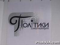 Эмблема института политики