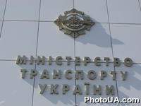 Министерство транспорта Украины