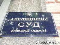 Аппеляционный суд Киевской области