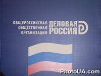 Конференция деловых кругов России и Украины: "Диалог бизнеса". Организаторы конференции: общероссийская общественная организация "Деловая Россия", Совет предпринимателей Украины при Кабинете Министров Украины, журнал "Эксперт", Российский клуб