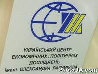 Доска с надписью "Украинський центр економических и политических исследований имени Александра Разумкова"