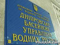 Доска с надписью: ╚Днепровское бассейновое управление водных ресурсов╩