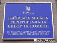Доска с надписью "Киевская городская территориальная избирательная комиссия"