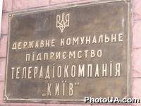 Доска с надписью "Государственное коммунальное предприятие "Телерадиокомпания "Киев"