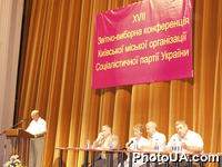 XVІІ отчетно-избирательная конференция Киевской городской организации Социалистической партии Украины