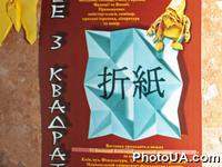 Выставка оригами "Все из квадрата", организованная киевским клубом оригами, проходила 7-10 апреля 2011 в рамках Шестой Весенней Киевской международной ярмарки "МЕДВИН".
